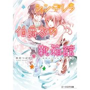 シンデレラ伯爵家の靴箱館2 荒野の乙女は夢をみる（KADOKAWA） [電子書籍]