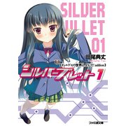 ギャルゲヱの世界よ、ようこそ！ addon シルバーブレット 1（KADOKAWA） [電子書籍]