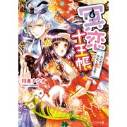 冥恋十王帳 ～あの世の沙汰も恋次第～（KADOKAWA） [電子書籍]