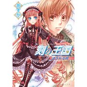 刻の王国 2巻 試される絆（KADOKAWA） [電子書籍]