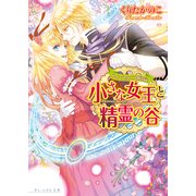 フィンスタニス統治記3 小さな女王と精霊の谷（KADOKAWA） [電子書籍]