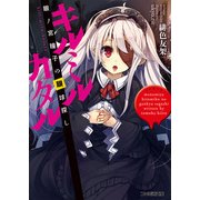 キルミルカタル 眼ノ宮瞳子の眼球探し（KADOKAWA） [電子書籍]