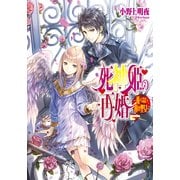 死神姫の再婚8 -飛べない翼の聖女-（KADOKAWA） [電子書籍]