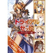 ファミ通文庫 トライアルセット ファンタジー編 vol.2（KADOKAWA） [電子書籍]