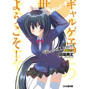 ギャルゲヱの世界よ、ようこそ！ Disc4（KADOKAWA） [電子書籍]