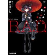 B.A.D.　1 繭墨は今日もチョコレートを食べる（KADOKAWA） [電子書籍]