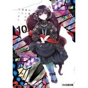 B.A.D.　10 繭墨は夢と現の境にたたずむ（KADOKAWA） [電子書籍]