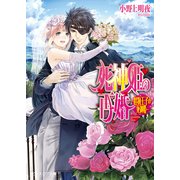 死神姫の再婚15 -怪物王子の死神姫-（KADOKAWA） [電子書籍]