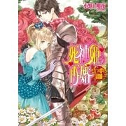 死神姫の再婚9.5 -五つの絆の幕間劇-（KADOKAWA） [電子書籍]