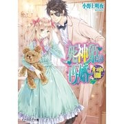 死神姫の再婚15.5 四つの愛の幕間劇（KADOKAWA） [電子書籍]