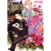 死神姫の再婚2 -薔薇園の時計公爵-（KADOKAWA） [電子書籍]