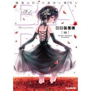 B.A.D.　12 繭墨は自らの運命に微笑む（KADOKAWA） [電子書籍]
