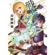 戦変のグラン（KADOKAWA） [電子書籍]