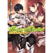 ブラス・オブ・シェルオール 新世響奏の姫騎士I（KADOKAWA） [電子書籍]
