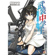 武装中学生2045-夏-1（KADOKAWA） [電子書籍]
