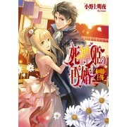 死神姫の再婚4 -私の可愛い王子様-（KADOKAWA） [電子書籍]