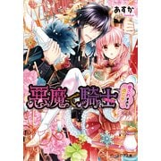悪魔で騎士 愛されすぎて逃亡中！（KADOKAWA） [電子書籍]