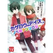 カゲロウデイズ ノベルアンソロジー（KADOKAWA） [電子書籍]