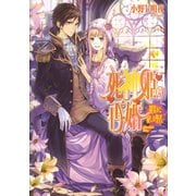 死神姫の再婚5 -微笑みと赦しの聖者-（KADOKAWA） [電子書籍]