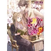 死神姫の再婚6 -鏡の檻に棲む王-（KADOKAWA） [電子書籍]