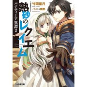パナティーア異譚2　熱砂のレクイエム（KADOKAWA） [電子書籍]