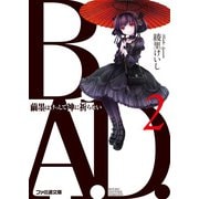 B.A.D.　2 繭墨はけっして神に祈らない（KADOKAWA） [電子書籍]