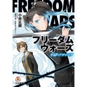 フリーダムウォーズ 牢獄のアオイバラ（KADOKAWA） [電子書籍]