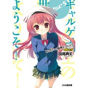 ギャルゲヱの世界よ、ようこそ！ Disc5（KADOKAWA） [電子書籍]