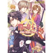 闇の皇太子21 内緒の無敵ロマンス（KADOKAWA） [電子書籍]