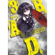 B.A.D.　3 繭墨はおとぎ話の結末を知っている（KADOKAWA） [電子書籍]