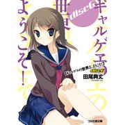 ギャルゲヱの世界よ、ようこそ！ Disc6（KADOKAWA） [電子書籍]
