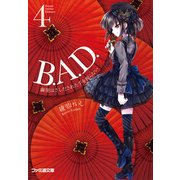 B.A.D.　4 繭墨はさしだされた手を握らない（KADOKAWA） [電子書籍]