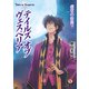 テイルズ オブ ヴェスペリア 虚空の仮面 下（KADOKAWA） [電子書籍]