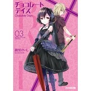 B.A.D. チョコレートデイズ(3)（KADOKAWA） [電子書籍]