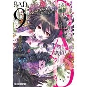 B.A.D.　9 繭墨は人間の慟哭をただ眺める（KADOKAWA） [電子書籍]