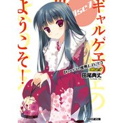 ギャルゲヱの世界よ、ようこそ！ Disc7（KADOKAWA） [電子書籍]