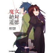魔女の絶対道徳1（KADOKAWA） [電子書籍]