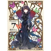 B.A.D.　7 繭墨は人形の悲しみをかえりみない（KADOKAWA） [電子書籍]