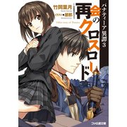 パナティーア異譚3　再会のクロスロード（KADOKAWA） [電子書籍]