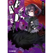 B.A.D.　8 繭墨は髑髏に花を手向けない（KADOKAWA） [電子書籍]