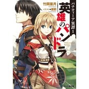 パナティーア異譚1　英雄のパンドラ（KADOKAWA） [電子書籍]