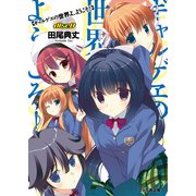 ギャルゲヱの世界よ、ようこそ！ Disc8（KADOKAWA） [電子書籍]