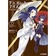 B.A.D. チョコレートデイズ(2)（KADOKAWA） [電子書籍]