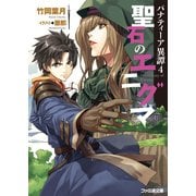 パナティーア異譚4　聖石のエニグマ 電子DX版（KADOKAWA） [電子書籍]