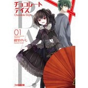 B.A.D. チョコレートデイズ(1)（KADOKAWA） [電子書籍]