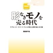 形なきモノを売る時代 タブレット・スマートフォンが変える勝ち組、負け組（KADOKAWA Game Linkage） [電子書籍]