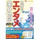 世界のエンタメ業界地図2013年版（KADOKAWA Game Linkage） [電子書籍]