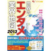 世界のエンタメ業界地図2013年版（KADOKAWA Game Linkage） [電子書籍]