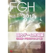 ファミ通ゲーム白書2012 国内ゲーム市場編（KADOKAWA Game Linkage） [電子書籍]