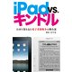 iPad VS. キンドル 日本を巻き込む電子書籍戦争の舞台裏（KADOKAWA Game Linkage） [電子書籍]